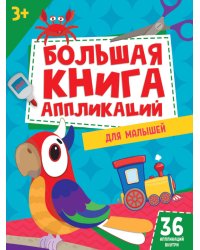 БОЛЬШАЯ КНИГА АППЛИКАЦИЙ ДЛЯ МАЛЫШЕЙ