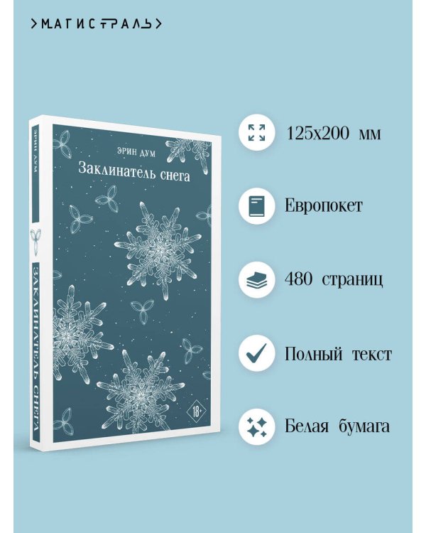 Заклинатель снега