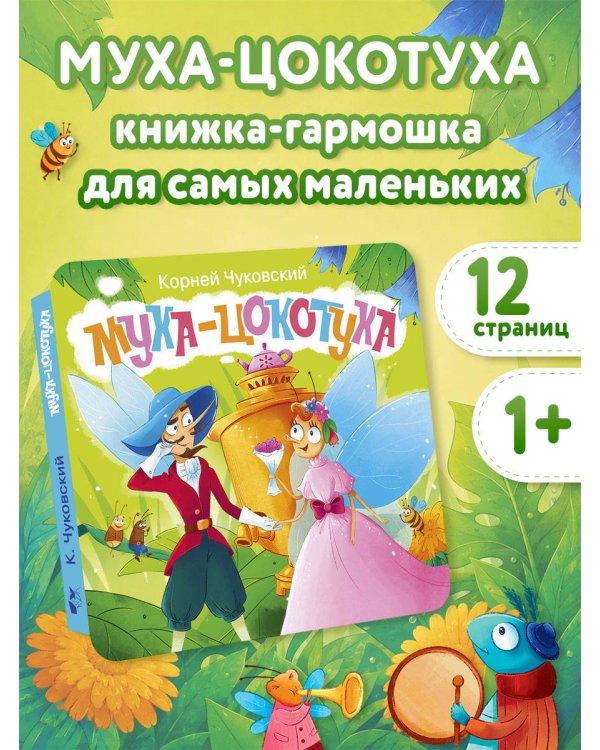 Дополнительное изображение книги «Муха-Цокотуха. Первая книжка-раскладушка»