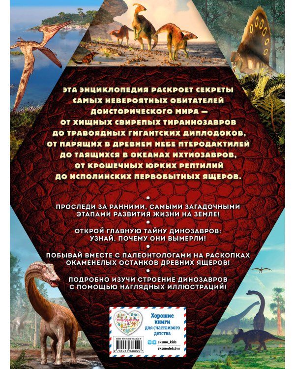 Тайны динозавров. Самая невероятная энциклопедия