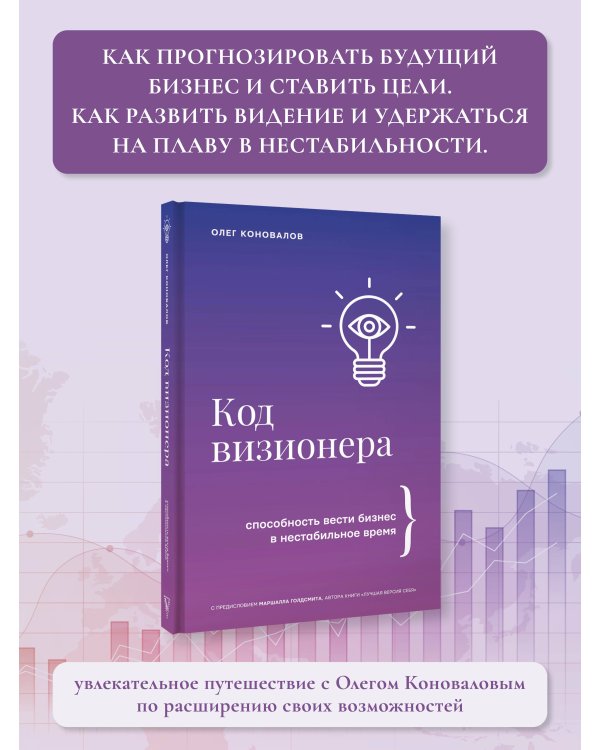 Код визионера. Способность вести бизнес в нестабильное время