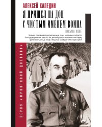 Я пришел на Дон с чистым именем воина