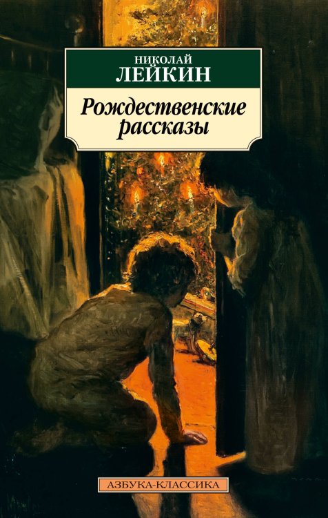 Обложка книги «Рождественские рассказы» — Лейкин Николай Александрович, ISBN 9785389304741