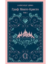 Граф Монте-Кристо. Том 2