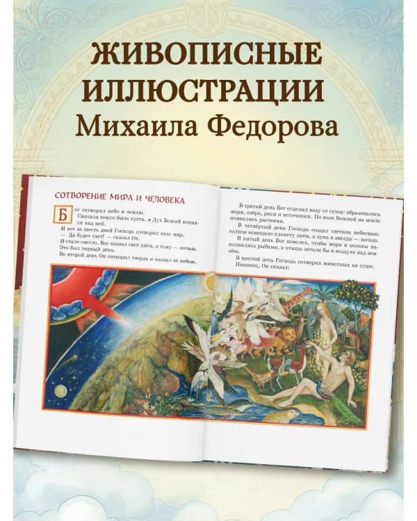 Библия для детей. Ветхий и Новый Завет (ил. М. Федорова)