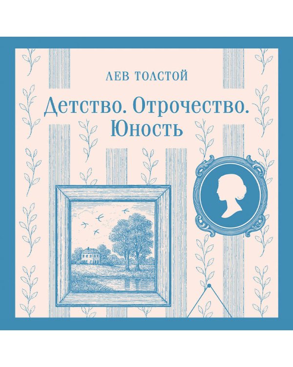 Детство. Отрочество. Юность