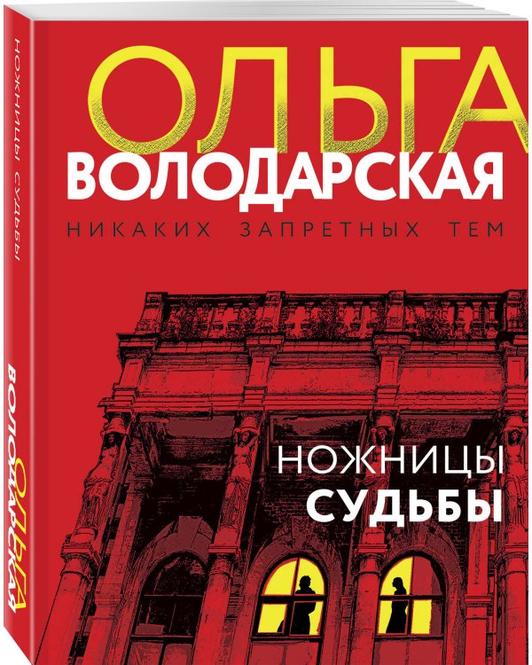 Ножницы судьбы