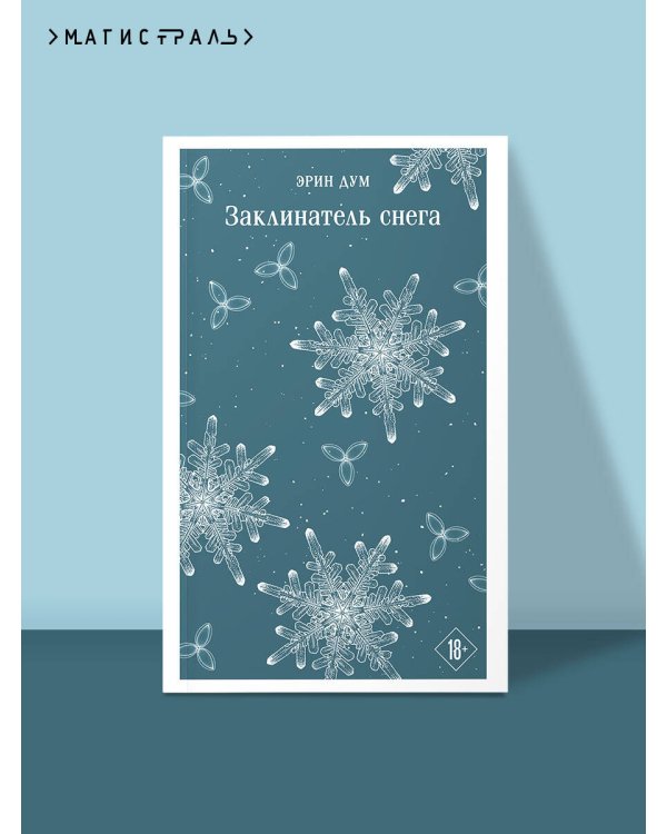 Заклинатель снега