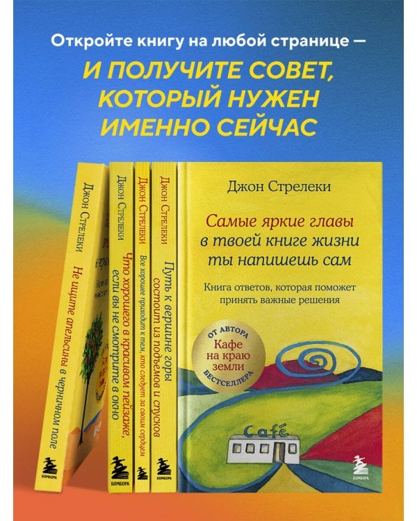 Самые яркие главы в твоей книге жизни ты напишешь сам. Книга ответов, которая поможет принять важные решения