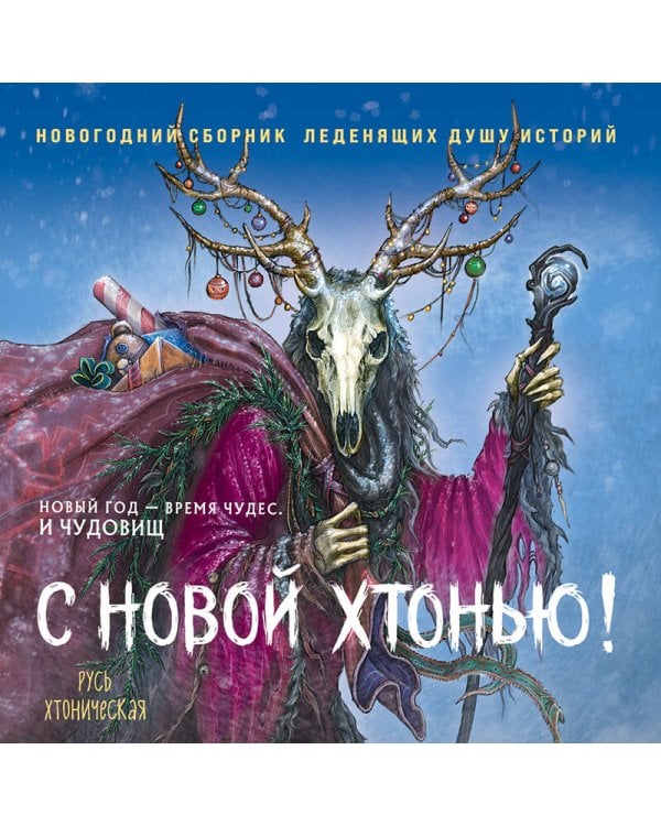 Дополнительное изображение книги «С Новой хтонью!»