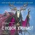 Дополнительное изображение книги «С Новой хтонью!»