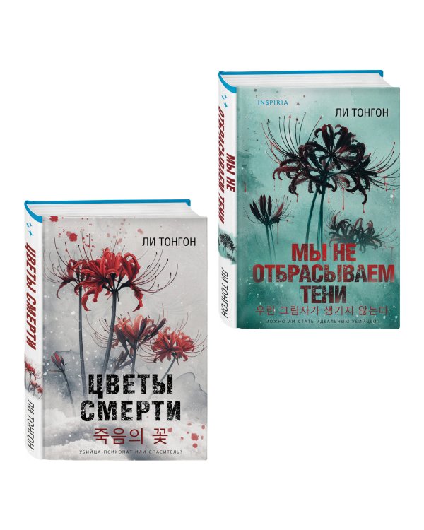 Дополнительное изображение книги «Комплект из 2 книг (Цветы смерти; Мы не отбрасываем тени)»