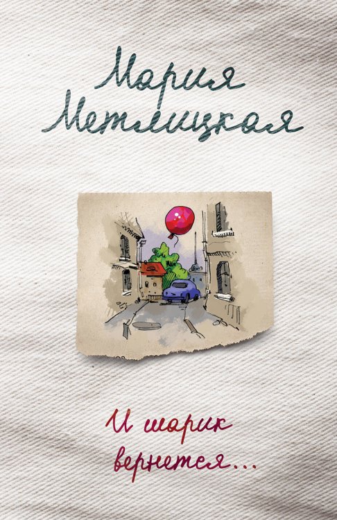 Женские судьбы. Уютная проза Марии Метлицкой (обложка) И шарик вернется...