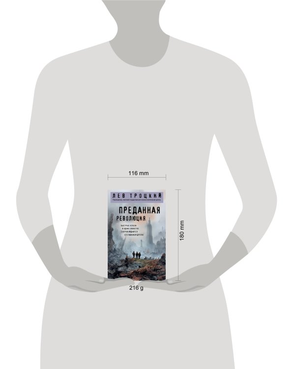 Преданная революция