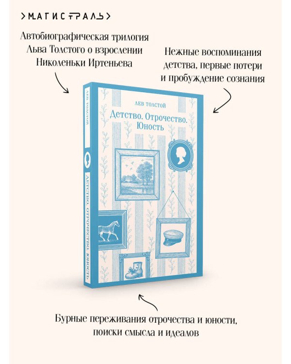 Детство. Отрочество. Юность