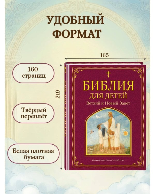 Библия для детей. Ветхий и Новый Завет (ил. М. Федорова)