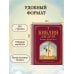 Библия для детей. Ветхий и Новый Завет (ил. М. Федорова)