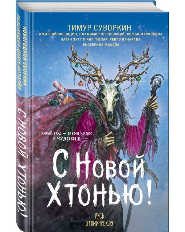Дополнительное изображение книги «С Новой хтонью!»