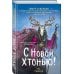 Дополнительное изображение книги «С Новой хтонью!»
