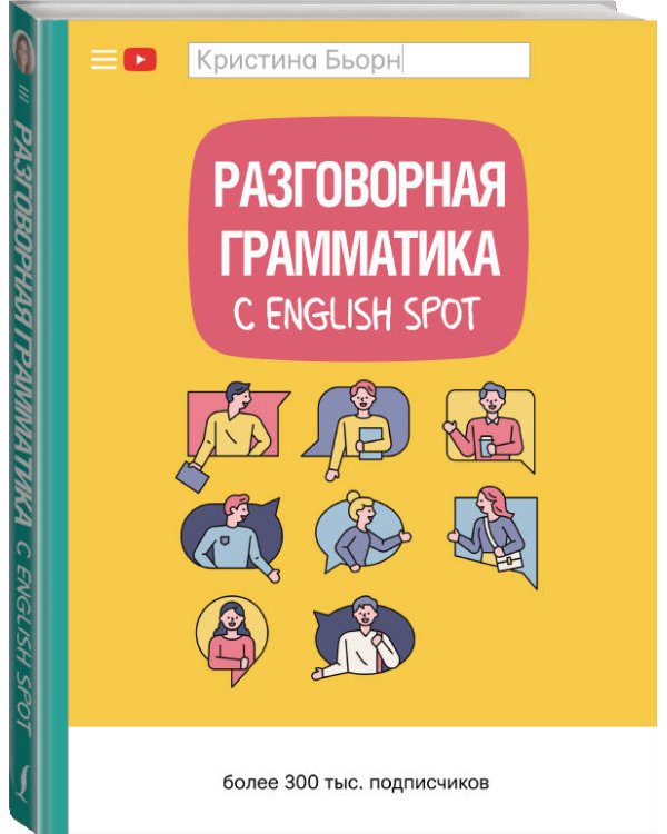 Разговорная грамматика с English Spot