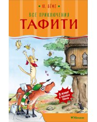 Все приключения Тафити