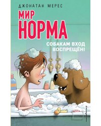 Собакам вход воспрещен! (выпуск 7)