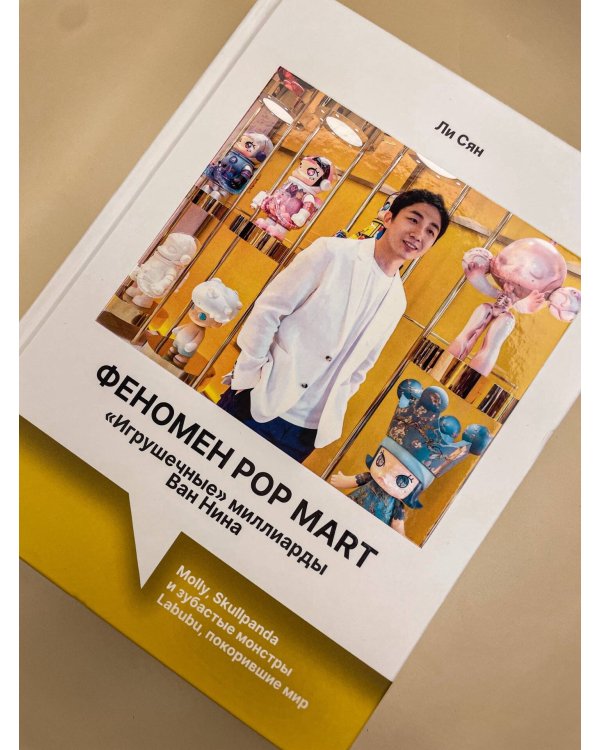 Феномен Pop Mart. «Игрушечные» миллиарды Ван Нина: Molly, Skullpanda и зубастые монстры Labubu, покорившие мир