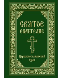 Святое Евангелие. Церковнославянский язык