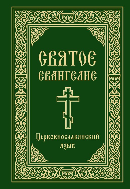 Обложка книги «Святое Евангелие. Церковнославянский язык», ISBN 9785042487125