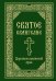 Обложка книги «Святое Евангелие. Церковнославянский язык», ISBN 9785042487125