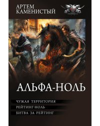 Альфа-ноль-2 (сборник)