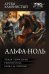 Альфа-ноль-2 (сборник)