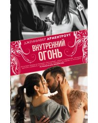 Внутренний огонь
