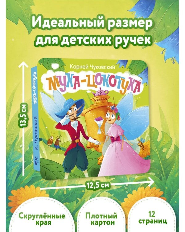 Дополнительное изображение книги «Муха-Цокотуха. Первая книжка-раскладушка»