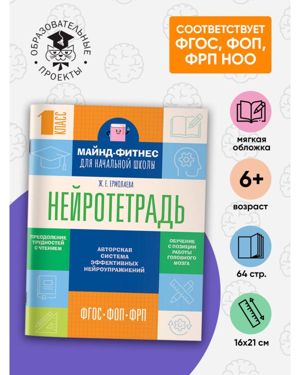 Нейротетрадь для начальной школы. 1 класс