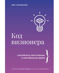 Код визионера. Способность вести бизнес в нестабильное время