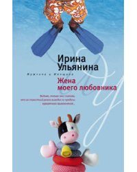 Жена моего любовника