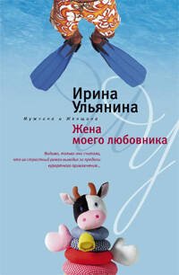 Мужчина и женщина - в мягкой обложке (Центрполиграф) Жена моего любовника