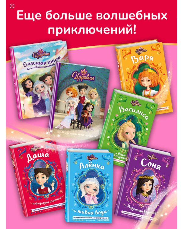 Царевны. Даша и формула счастья