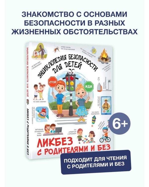 Энциклопедия безопасности для детей