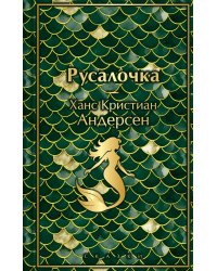 Русалочка. Сказки