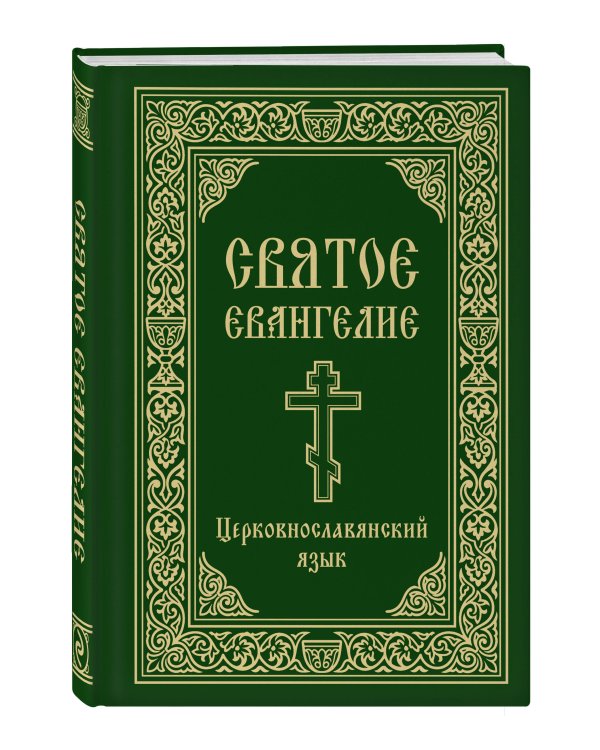 Дополнительное изображение книги «Святое Евангелие. Церковнославянский язык»