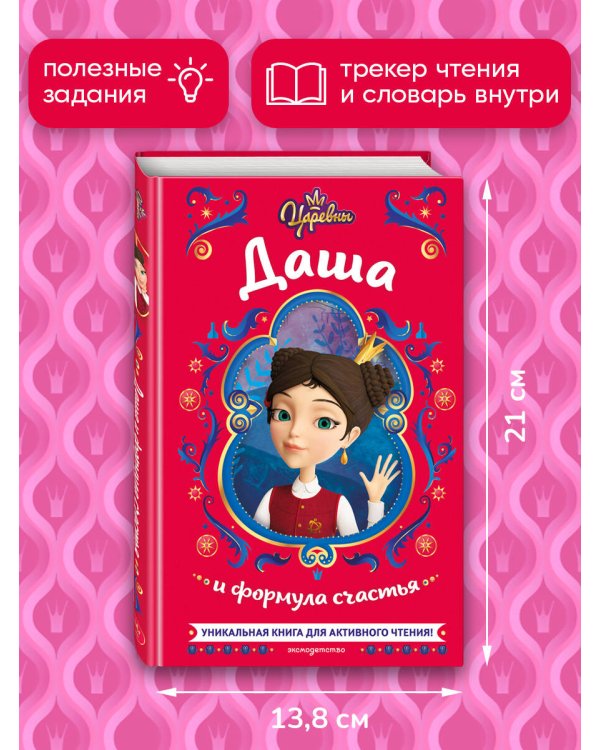 Царевны. Даша и формула счастья