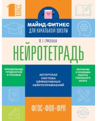 Нейротетрадь для начальной школы. 1 класс