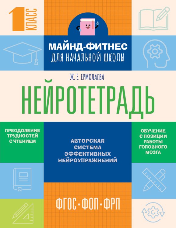 Майнд-фитнес для начальной школы Нейротетрадь для начальной школы. 1 класс