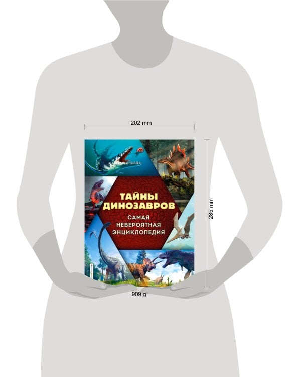 Тайны динозавров. Самая невероятная энциклопедия