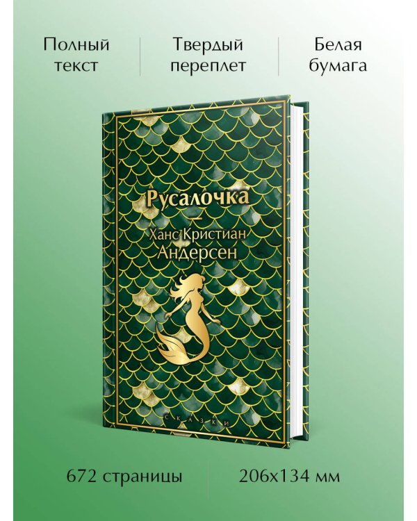 Русалочка. Сказки