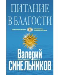 Питание в благости (голубая)