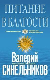 Обложка книги «Питание в благости (голубая)», ISBN 9785227092007