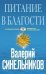 Обложка книги «Питание в благости (голубая)», ISBN 9785227092007